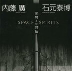 内藤廣+石元泰博 空間との対話[本/雑誌] (単行本・ムック) / 内藤廣/著 石元泰博/写真