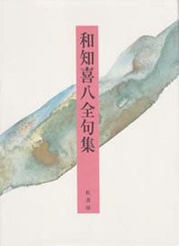 和知喜八全句集[本/雑誌] (単行本・ムック) / 和知喜八