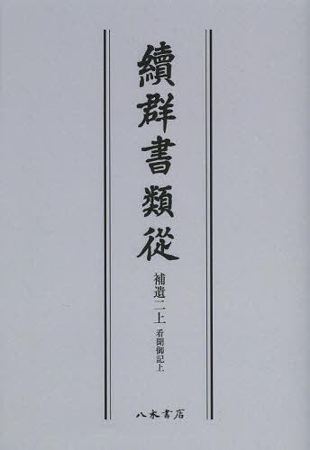 續群書類從 補遺2〔上〕 オンデマンド版 (単行本・ムック) / 塙保己一/編纂 太田藤四郎/補