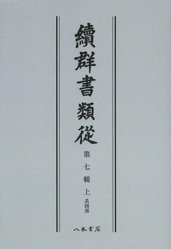 續群書類從 第7輯 上 オンデマンド版[本/雑誌] (単行本・ムック) / 塙保己一/編纂 太田藤四郎/補