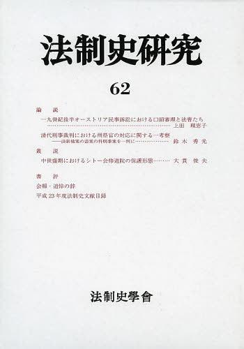 法制史研究 法制史學會年報 62[本/雑誌] (単行本・ムック) / 浅古弘/編集者代表