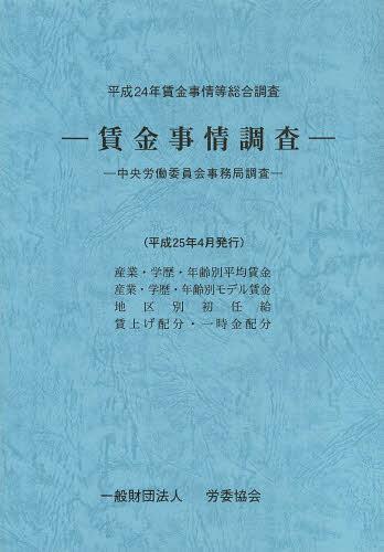 賃金事情等総合調査 賃金事情調査 平成24年 中央労働委員会事務局調査[本/雑誌] (単行本・ムック) / 中央労働委員会事務局/編集
