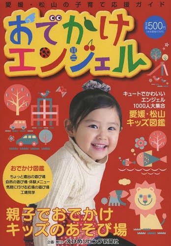 おでかけエンジェル[本/雑誌] (愛媛・松山の子育て応援ガイド) (単行本・ムック) / えひめリビング新聞社