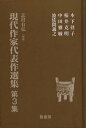 現代作家代表作選集 第3集[本/雑誌] (単行本・ムック) / 木下径子/〔著〕 桜井克明/〔著〕 中田雅敏/〔著〕 波佐間義之/〔著〕