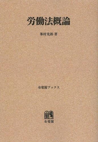 労働法概論 オンデマンド版[本/雑誌] (有斐閣ブックス) (単行本・ムック) / 峯村光郎/著