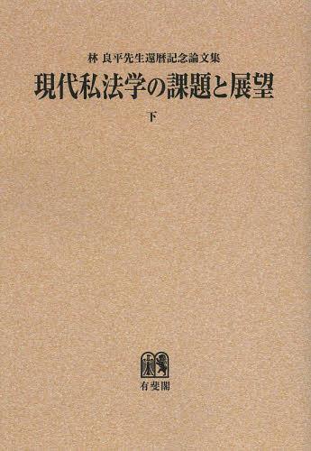 現代私法学の課題と展望 林良平先生還暦記念論文集 下 オンデマンド版[本/雑誌] (単行本・ムック) / 奥田昌道/編集代表