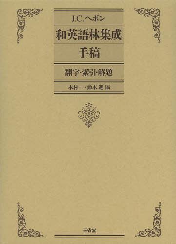 J.C.ヘボン和英語林集成手稿 翻字・索引・解題[本/雑誌] (単行本・ムック) / J.C.ヘボン/〔著〕 木村一/編 鈴木進/編