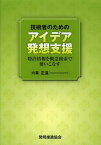 技術者のためのアイデア発想支援 特許情報を概念検索で使いこなす[本/雑誌] (単行本・ムック) / 六車正道/著