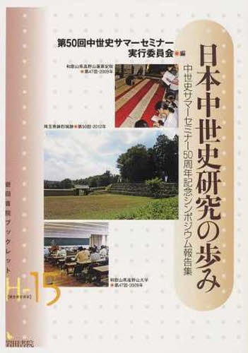 日本中世史研究の歩み[本/雑誌] (岩田書院ブックレット) (単行本・ムック) / 第50回中世史サマーセミナー実行委員会/編