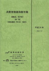 消費者物価指数年報 平成24年[本/雑誌] (単行本・ムック) / 総務省統計局/編集 統計センター/編集