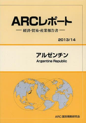 アルゼンチン 2013/14年版[本/雑誌] (ARCレポート:経済・貿易・産業報告書) (単行本・ムック) / ARC国別情勢研究会/編集