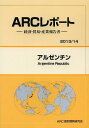 アルゼンチン 2013/14年版[本/雑誌] (AR