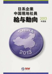 ’13 日系企業中国現地社員給与動向[本/雑誌] (単行本・ムック) / エヌ・エヌ・エー/編