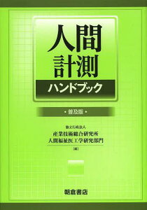 人間計測ハンドブック 普及版[本/雑誌] (単行本・ムック) / 産業技術総合研究所人間福祉医工学研究部門/編