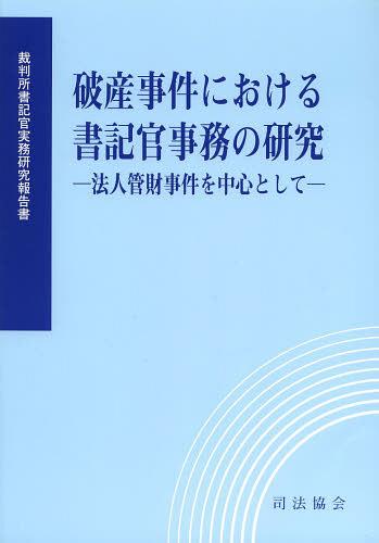 破産事件における書記官事務の研究 法人管財事件を中心として[本/雑誌] (裁判所書記官実務研究報告書) (単行本・ムック) / 裁判所職員総合研修所/監修