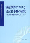 破産事件における書記官事務の研究 法人管財事件を中心として[本/雑誌] (裁判所書記官実務研究報告書) (単行本・ムック) / 裁判所職員総合研修所/監修