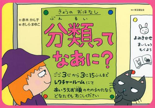 分類ってなあに?[本/雑誌] (調べ学習紙芝居シリーズ) (児童書) / 赤木かん子/文 きしらまゆこ/絵