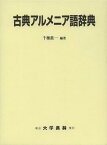 古典アルメニア語辞典[本/雑誌] (単行本・ムック) / 千種眞一/編著