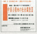 中国占領地の社会調査 2 第2回配本:第10～18巻 戦前 戦中期アジア研究資料 9巻セット 本/雑誌 (単行本 ムック) / 貴志俊彦/〔ほか〕監修