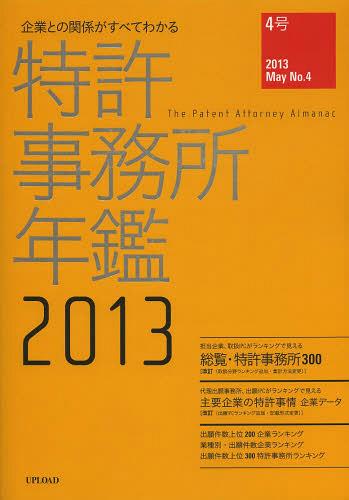 特許事務所年鑑 企業との関係がすべてわかる 2013[本/雑誌] (単行本・ムック) / アップロード/編集