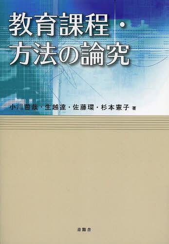 教育課程・方法の論究[本/雑誌] (単行本・ムック) / 小川哲哉/他著 佐藤環/他著