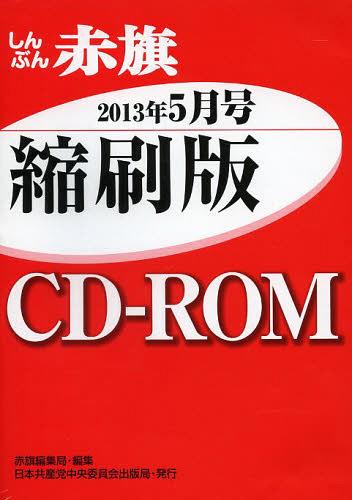 CD-ROM 赤旗 縮刷版 ’13 5[本/雑志] (単行本?ムック) / 赤旗編集局/編集