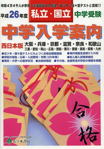 中学入学案内 中学受験私立・国立 平成26年度西日本版[本/雑誌] (単行本・ムック) / 五ツ木書房・駸々堂テスト事業部/編