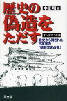 歴史の偽造をただす 戦史から消された日本軍の「朝鮮王宮占領」 オンデマンド版[本/雑誌] (単行本・ムック) / 中塚明/著