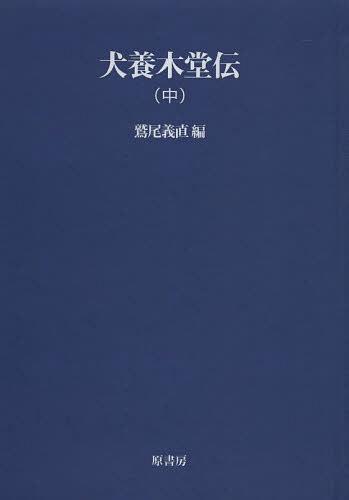 犬養木堂伝 中 オンデマンド版[本/雑誌] (明治百年史叢書) (単行本・ムック) / 鷲尾義直/編