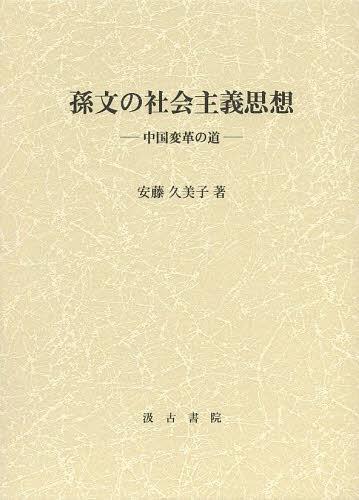 孫文の社会主義思想 中国変革の道[本/雑誌] (単行本・ムック) / 安藤久美子/著