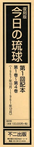 今日の琉球 復刻版 第一回配本 第1巻～第4巻 4巻セット[本/雑誌] (単行本・ムック) / 不二出版