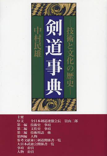 ご注文前に必ずご確認ください＜商品説明＞＜商品詳細＞商品番号：NEOBK-1533809Nakamura Tamio / Cho / Ken Do Jiten Gijutsu to Bunka No Rekishi on Demand Banメディア：本/雑誌重量：340g発売日：2013/05JAN：9784882181545剣道事典 技術と文化の歴史 オンデマンド版[本/雑誌] (単行本・ムック) / 中村民雄/著2013/05発売