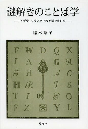 謎解きのことば学 アガサ・クリスティの英語を楽しむ[本/雑誌] (単行本・ムック) / 稲木昭子/著