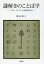 謎解きのことば学 アガサ・クリスティの英語を楽しむ[本/雑誌] (単行本・ムック) / 稲木昭子/著