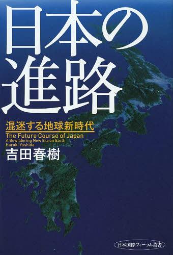 日本の進路 混迷する地球新時代[本/雑誌] (日本国際フォーラム叢書) (単行本・ムック) / 吉田春樹/著
