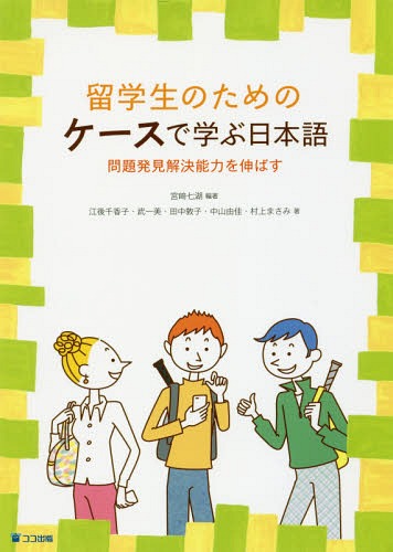 留学生のためのケースで学ぶ日本語[本/雑誌] / 宮崎七湖/編著 江後千香子/著 武一美/著 田中敦子/著 中..