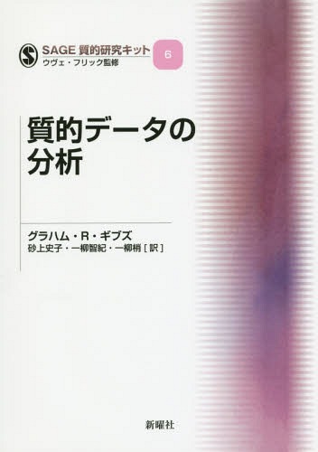 質的データの分析 / 原タイトル:ANALYZING QUALITATIVE DATA 原著第2版の翻訳[本/雑誌] (SAGE質的研究..