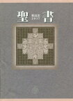 聖書 新改訳[本/雑誌] 2017 中型版 引照なし・注付 NB-20 / 新日本聖書刊行会/訳