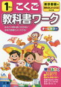 小学校 教科書ワーク 東京書籍版 国語 1ねん[本/雑誌] 令和2年 (2020) ※令和5年 (2023年度)教科書まで対応 / 文理