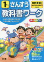 小学校 教科書ワーク 東京書籍版 算数 1ねん 本/雑誌 令和2年 (2020) ※令和5年 (2023年度)教科書まで対応 / 文理