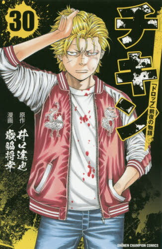 チキン 「ドロップ」前夜の物語[本/雑誌] 30 (少年チャンピオン・コミックス) (コミックス) / 井口達也..