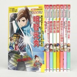 学習まんが日本の伝記SENGOKU 全8[本/雑誌] / 河合敦/ほか監修