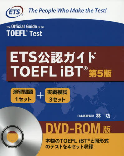 ご注文前に必ずご確認ください＜商品説明＞TOEFL iBTの開発元であるEducational Testing Service(ETS)自らによる公認ガイド。TOEFL iBTの「演習問題」1セットと「実戦模試」3セットを収録。「演習問題」と「実戦模試」は書籍でのDVD‐ROMでも解答可能。リスニング、リーディングのマルティプルチョイスでは、解答の他に、より詳しい解説を付与。スピーキング、ライティングセクションでは、受験者の解答例をもとに採点のポイントを解説。＜商品詳細＞商品番号：NEOBK-2503549EducationalTestingService Hayashi Isao / TOEFLiBT 5th Issue DVD-ROM Ver. (ETS Official Guide)メディア：本/雑誌発売日：2020/03JAN：9784909362308ETS公認ガイド TOEFL iBT[本/雑誌] DVD-ROM付 (日本語訳解説版) [第5版] / EducationalTestingService/原著 林功/日本語版監訳2020/03発売