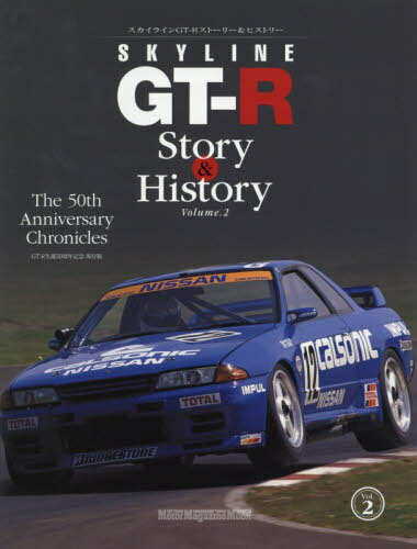 SKYLINE GT-R Story History Volume.2 本/雑誌 (Motor Magazine Mook) / モーターマガジン社