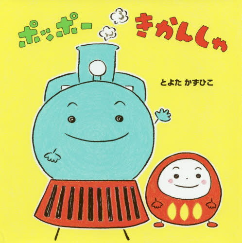 ポッポーきかんしゃ[本/雑誌] / とよたかずひこ/著