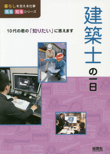 建築士の一日[本/雑誌](暮らしを支える仕事見る知るシリーズ:10代の君の「知りたい」に答えます)/