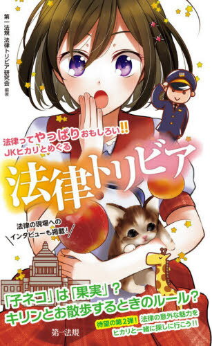 法律ってやっぱりおもしろい!!JKヒカリとめぐる法律トリビア / 第一法規法律トリビア研究会/編著