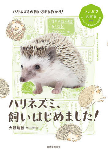 ご注文前に必ずご確認ください＜商品説明＞ハリネズミの飼い方まるわかり!初心者にもわかりやすくマンガで解説。＜収録内容＞第1章 スキンシップはのんびりと(アフリカの大地でタフに生きるふれあいはハリネズミのペースで ほか)第2章 ハリネズミのナゾに迫る!(名前に「ネズミ」とつくけれど針はハリネズミの警戒メーター ほか)第3章 落ち着く住まいと満足ごはん(寒さ暑さを制する温度管理くつろげる住まいに必要なもの ほか)第4章 健やかでいてもらうために(部屋さんぽでエクササイズいつもを知っておくことが大切 ほか)第5章 ハリネズミの病気とケガ＜商品詳細＞商品番号：NEOBK-2509542Ono Mizuho E / Cho / Harinezumi Kaihajimemashita! (Manga De Wakaru Mo Fu Mo Fu Shodobutsu Tachi No Shiku Sho)メディア：本/雑誌重量：340g発売日：2020/07JAN：9784416620113ハリネズミ、飼いはじめました![本/雑誌] (マンガでわかるもふもふ小動物たちの飼育書) / 大野瑞絵/著2020/07発売