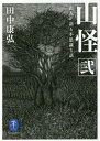 山怪 山人が語る不思議な話 2 (ヤマケイ文庫) / 田中康弘/著