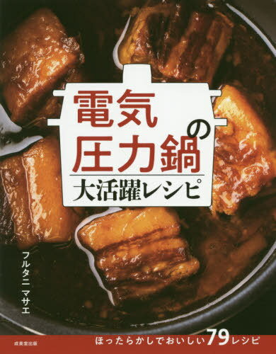 [書籍のメール便同梱は2冊まで]/電気圧力鍋の大活躍レシピ[本/雑誌] / フルタニマサエ/著